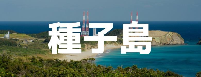 九州で住み込みリゾートバイト|ダイブは求人数No.1（種子島）